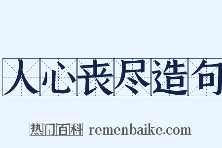 人心丧尽造句是什么意思的图片